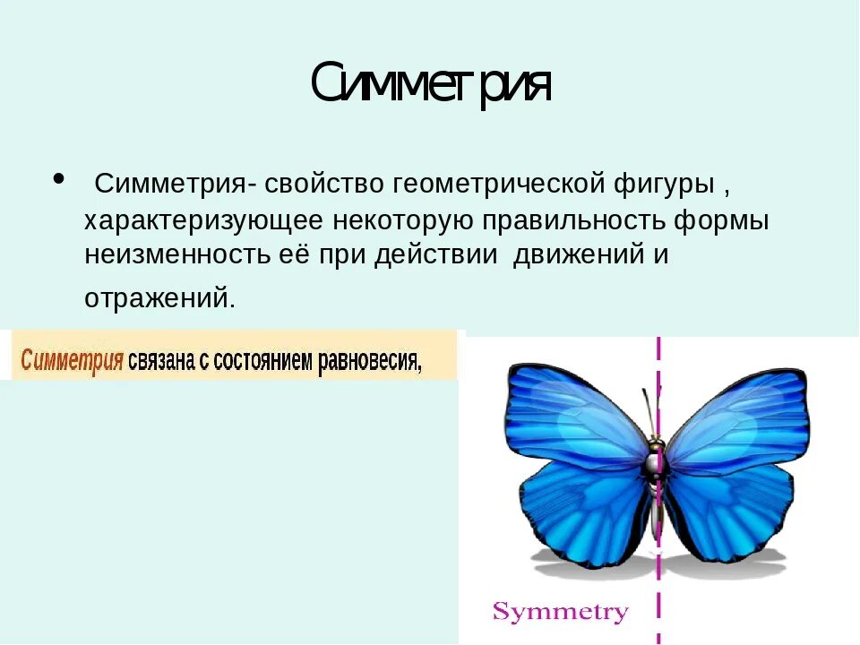 Симметрия. Симметрия презентация. Презентация на тему симметрия. Симметричные фигуры.