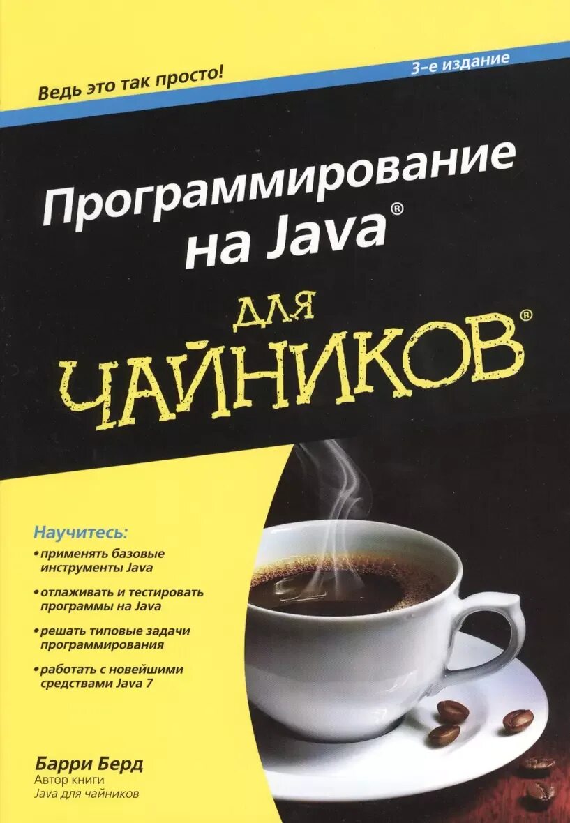 Java для опытных разработчиков 2 е издание. Java для чайников книга. программирование для чайников. программирование для чайников книга. берд барри &quot;java для чайников&quot;.
