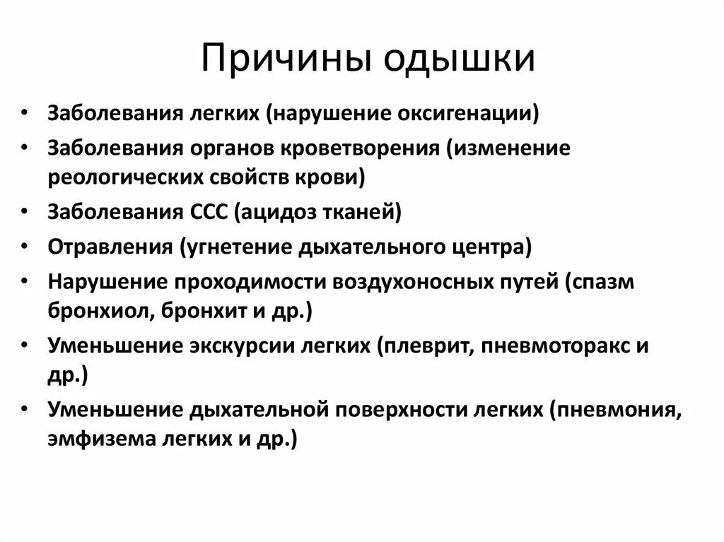 Одышка причины. Причины Ода. Одышка причины одышки. Почему отдышка. Поверхностная одышка