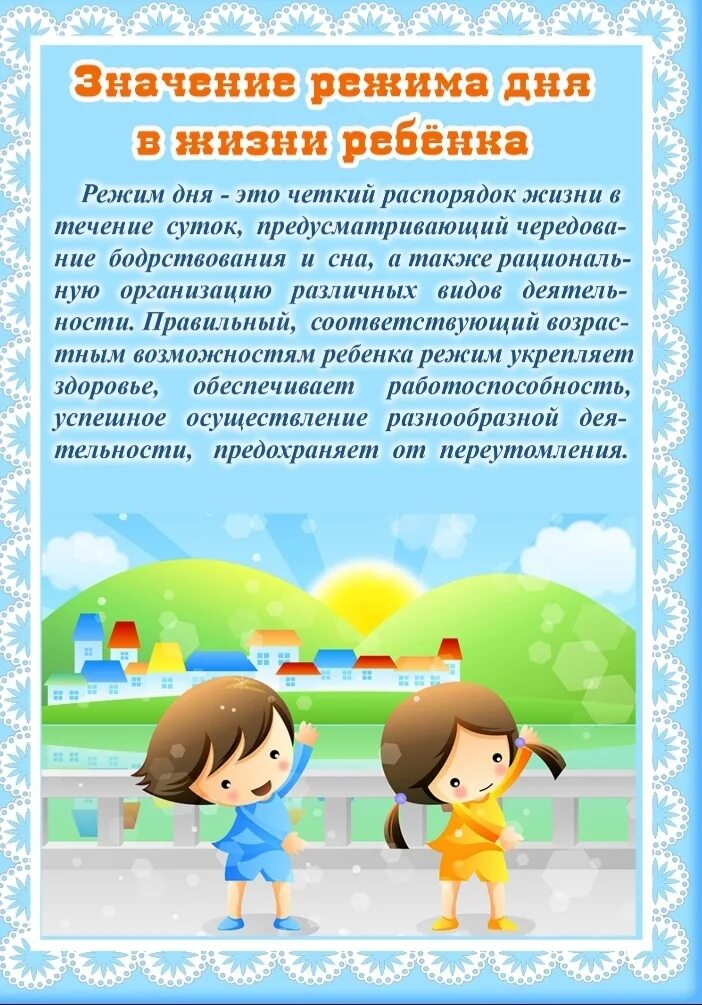 • Консультация «режим дня в жизни ребенка». Папка передвижка. Консультация для родителей режим дня. Консультация режим дня для дошкольников. Консультация режим дня в детском саду. Консультация для родителей детей младшего дошкольного возраста