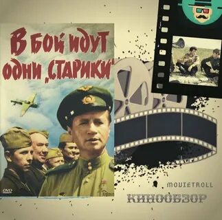 В бой идут слушать