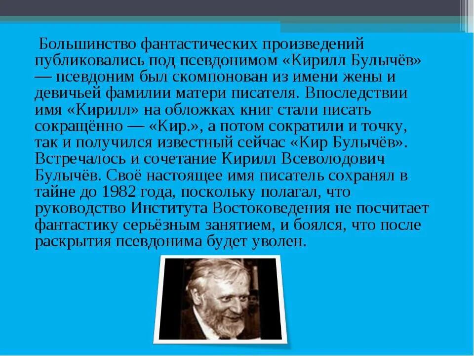 Конспект проблематика произведения к булычева. Биография о Кире Булычеве 4 класс. Булычев биография 4 класс.