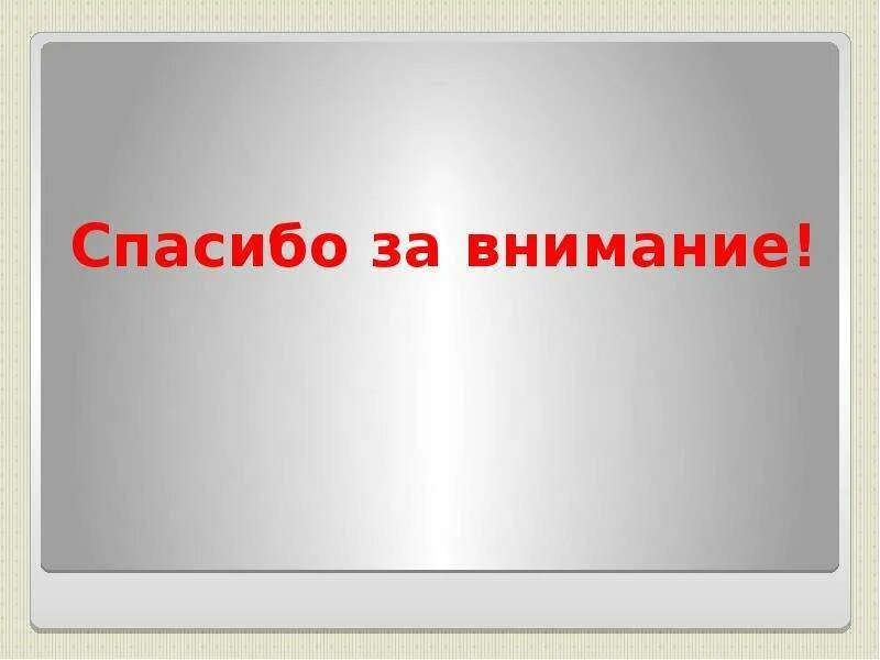 Влияние на внимание. Спасибо за внимание наркотики. Спасибо за внимание наркозависимости. Спасибо за внимание наркомания. Спасибо за внимание с наркотиками.