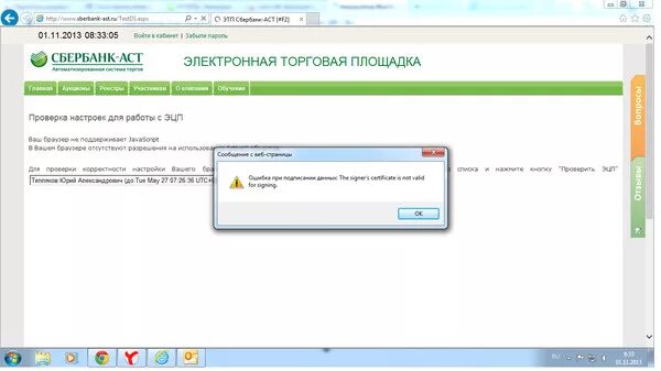 Ошибка 4310 сбербанк. Ошибка электронной подписи. Ошибки при подписании ЭЦП. ЭЦП Сбербанк. АСТ Сбербанк ошибки.