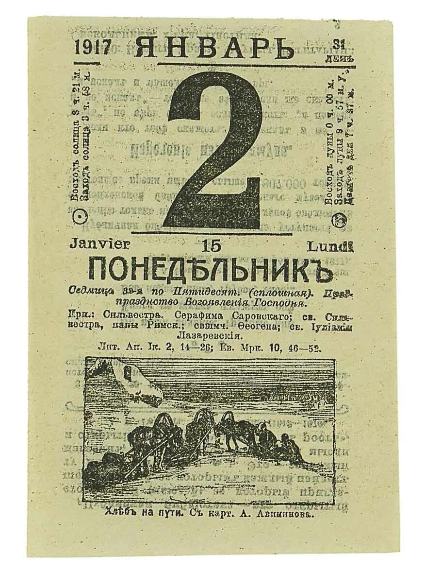 Лист отрывного календаря. Отрывной календарь 1917 года. Лист отрывного календаря 1 января. 2 Января календарь.