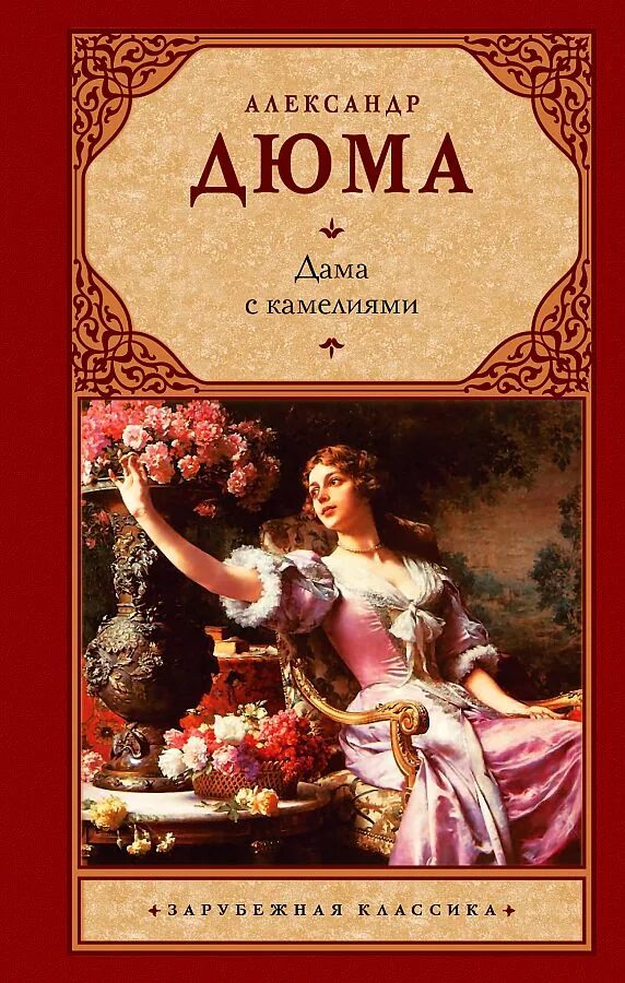 Произведения зарубежных классиков. “Дама с камелиями” а.Дюма-сына, 1896.