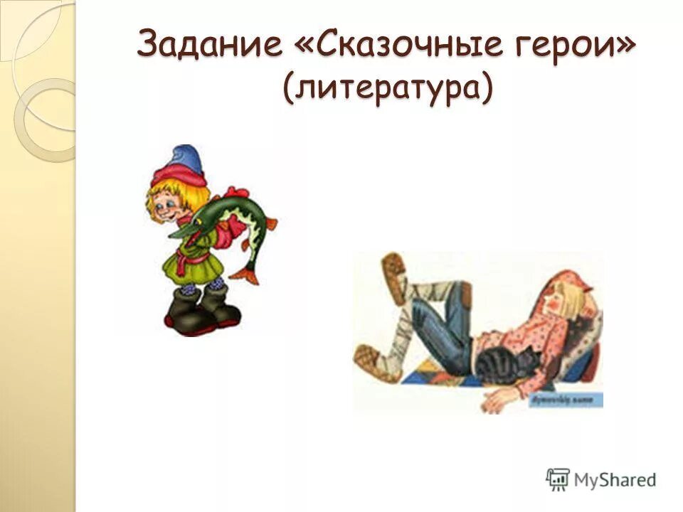 интервью с литературным героем