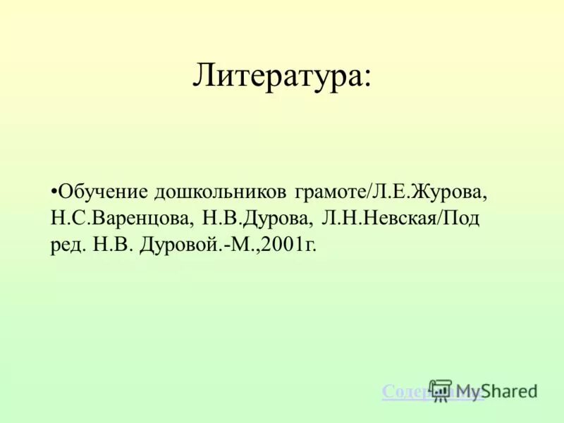 Варенцова обучение грамоте конспекты. Дурова обучение дошкольников грамоте. журова варенцова обучение дошкольников грамоте. журова дурова обучение дошкольников грамоте. &quot;варенцрва &#039;обучение дошкольников грамоте.