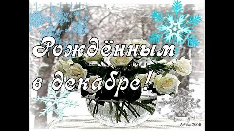 Рожденные в декабре