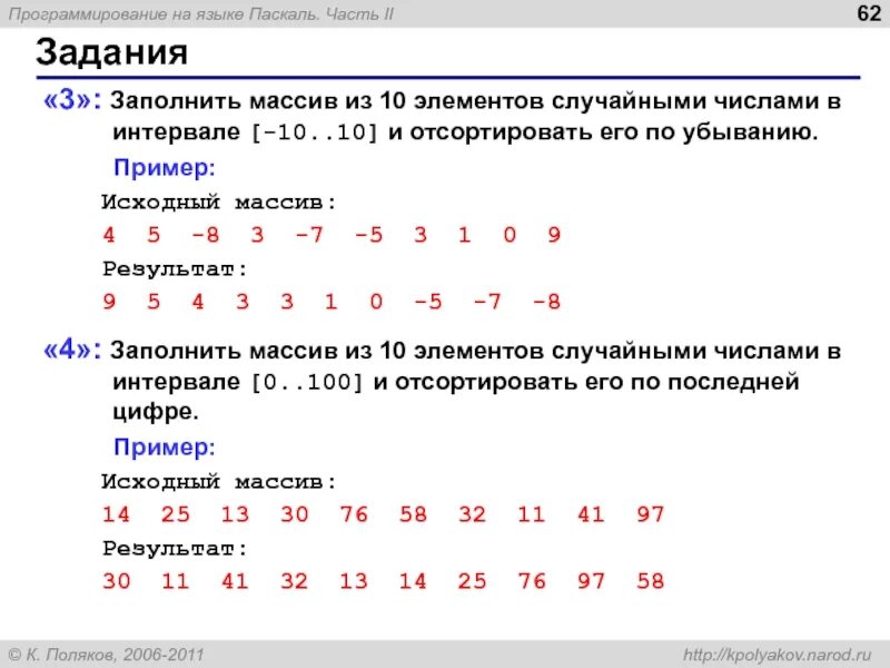 Массив размером 0. Массив случайных чисел. произвольный массив чисел. заполнить массив из 10 элементов случайными числами. упорядочить элементы массива по убыванию.