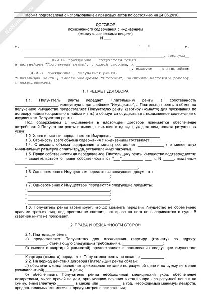 Договор ренты между родственниками. Договор пожизненного содержания с иждивением на квартиру. Договор пожизненной ренты образец. Форма договора ренты с пожизненным иждивением. Договор пожизненного содержания с иждивением форма договора.