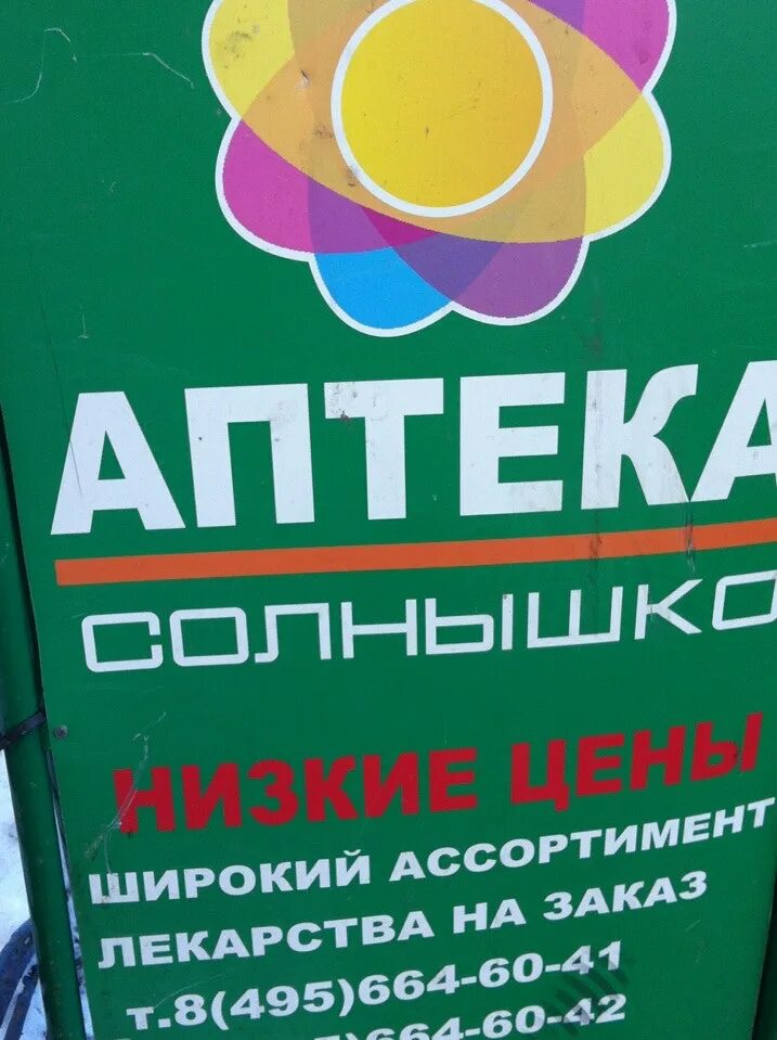 All аптеки. Аптека солнышко. Весковский переулок 4 аптека солнышко. Магазин солнышко. Аптеки солнышко в москве.