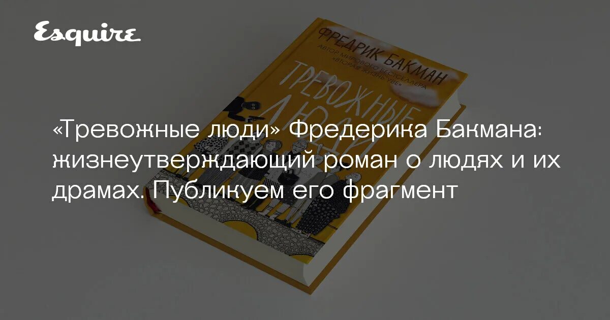 Тревожные люди отзывы. Фредерик Бакман тревожные люди. Фредерик Бакман тревожные люди книга. Фредрик Бакман тревожные люди Жанр книги. Тревожные люди цитаты.