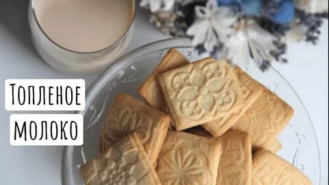 Выпечка с молоком печенье