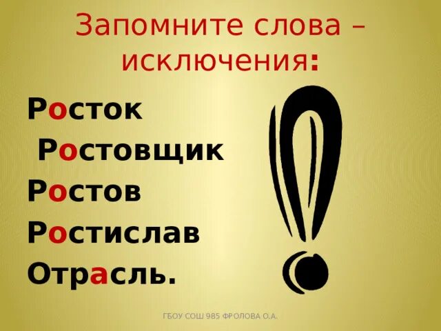 Слова исключения. Слова исключения Росток. Росток отрасль слова исключения. Отрасль исключение из правил