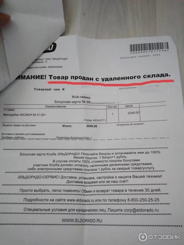 Эльдорадо сдать по гарантии. Эльдорадо сдать по гарантии. Заявление в эльдорадо. Эльдорадо склад с033-0090. Эльдорадо сдать по гарантии.