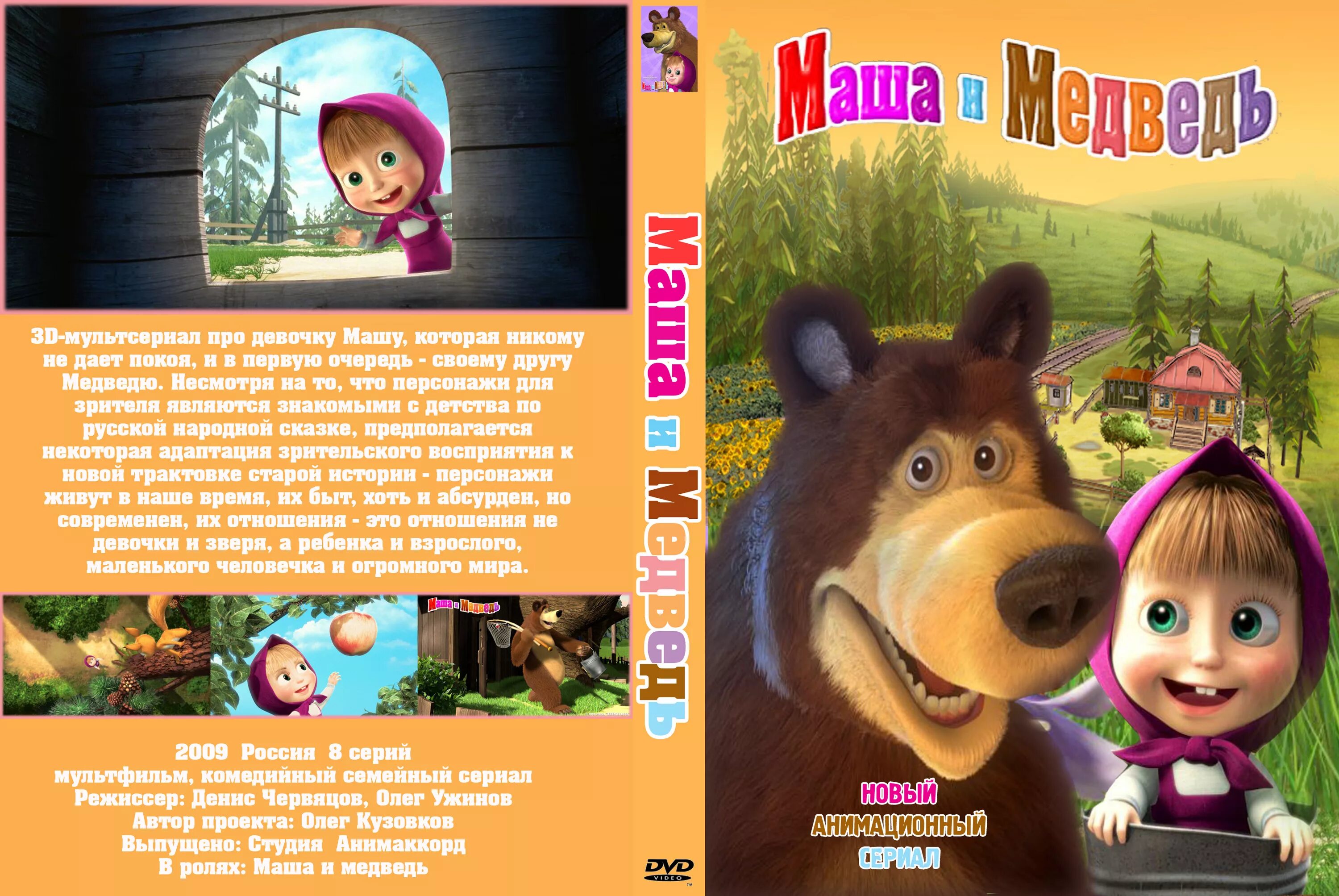 Предыстория маша и медведь. Маша и медведь двд 2009. Маша и медведь DVD 2009. Маша и медведь Бибигон 2009. Маша и медведь двд.