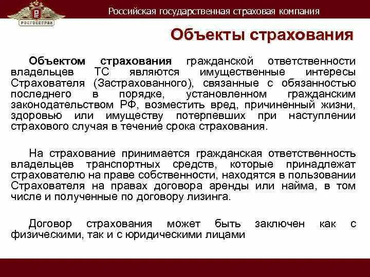 Страхование государственных объектов. Объектами страхования ответственности являются. Объекты страхования гражданской ответственности. Страхование ответственности объект страхования. Объектом страхования гражданской ответственности является.