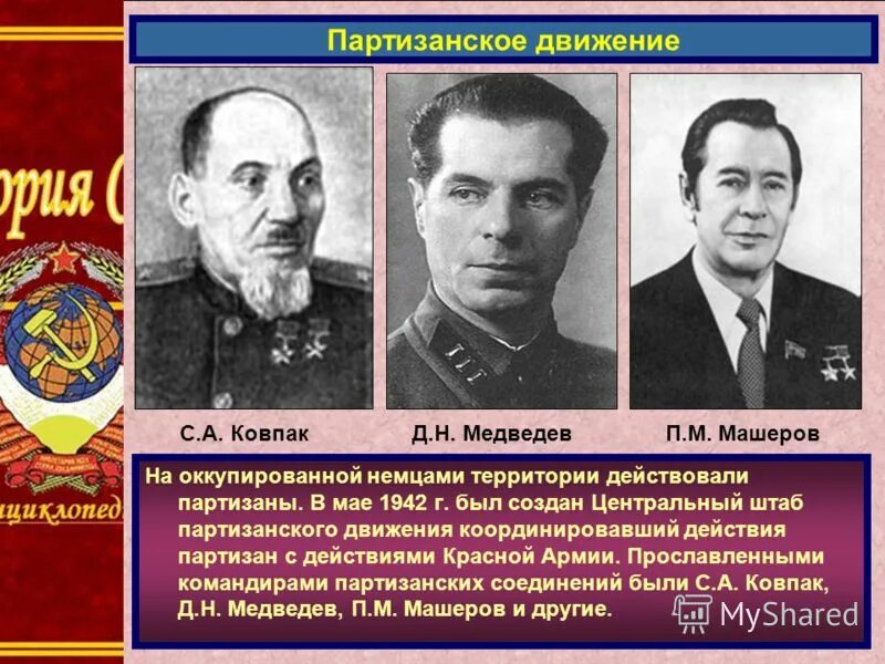 Центральный штаб партизанского движения возглавлял. Руководители партизанского движения. командир партизан. руководители партизанского движения вов. командующие партизанскими отрядами.