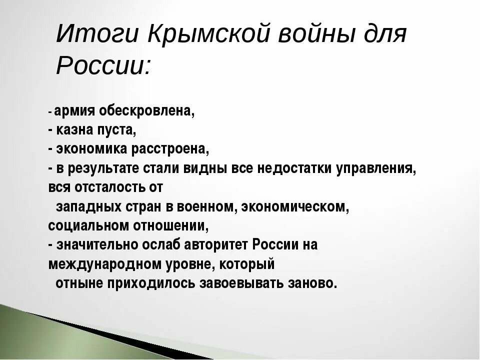 Какой итог войны. Итоги Крымской войны 1853-1856. Итоги Крымской войны 1853 1856 года. Итоги Крымской войны 1853-1856 для России.