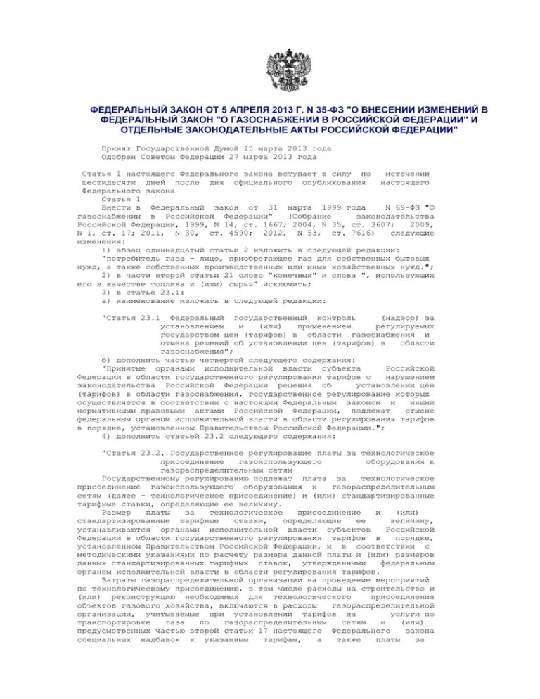 Статья 26 закона рф. Закон о газоснабжении. «О газоснабжении в Российской Федерации. Закон о газоснабжении в Российской Федерации. Ст 26 о газоснабжении в РФ.