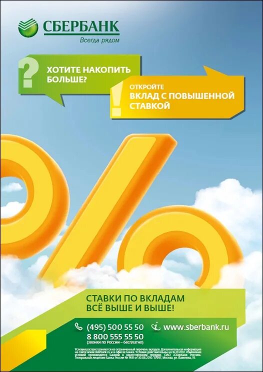 Вклад повышаем. Сбербанк. Реклама вкладов Сбербанка. Рекламные плакаты Сбербанка. Реклама Сбербанка по вкладам.