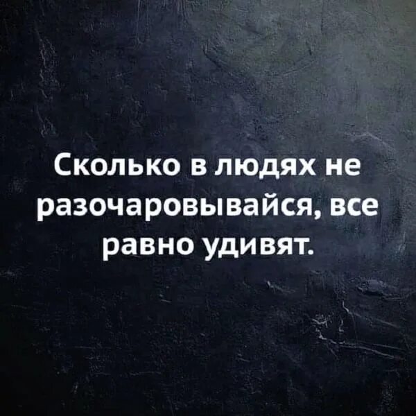 Много разочарований. Афоризмы про разочарование в людях. Разочарование в людях цитаты. Высказывания о разочаровании в человеке. Разочарована в людях цитаты.