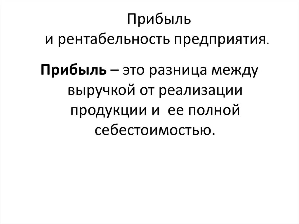 Финансовый результат и прибыль разница. Рента прибыль. Прибыль и рентабельность предприятия. Прибыль и рентабельность кратко. Рентабельность прибыль на выручку.