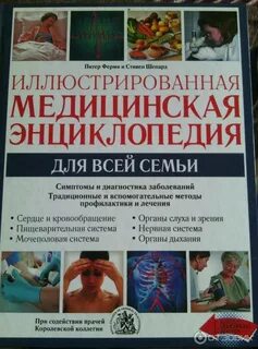 Энциклопедия болезней