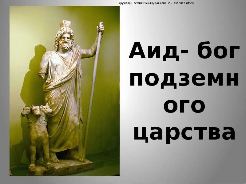 Аид Бог древней Греции. Аид Олимпийский Бог. Аид Бог статуя. Боги олимпийцы аид.