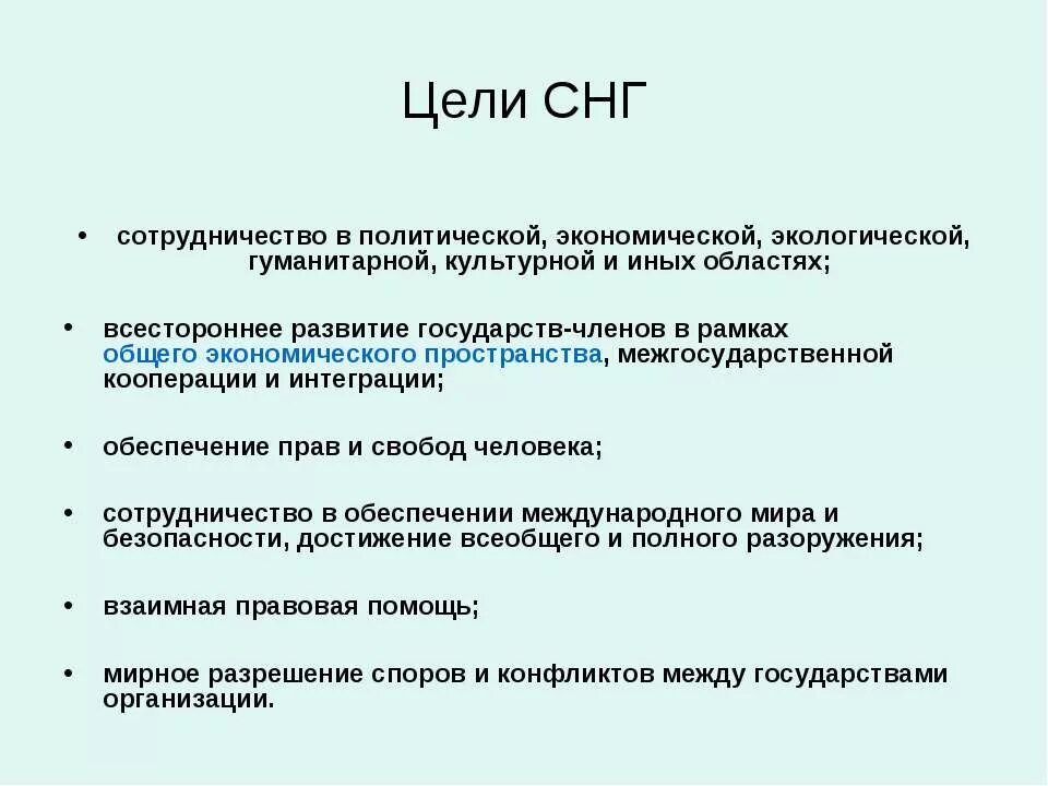 Снг решило. СНГ цели и задачи организации. Основные цели и задачи СНГ. Цель создания СНГ кратко. Основные цели СНГ.