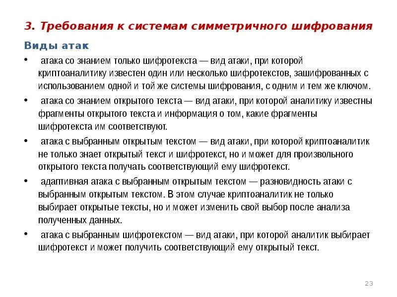 Виды нападений. Атака на основе шифротекста. Тип атаки на шифрование. Атака знания исходного текста. Основные разновидности криптоаналитических атак..