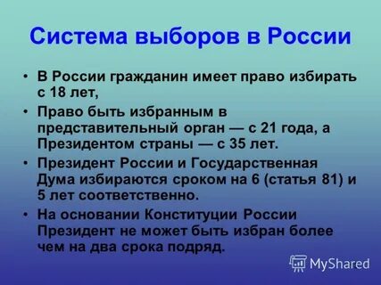И быть избранным в представительные