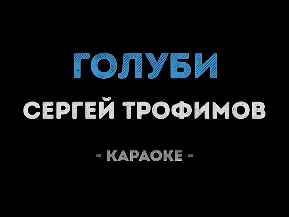 Песня голубь сектор газа. Караоке голубь. Караоке голубь. Яна одинокий голубь слова. Караоке голубь.