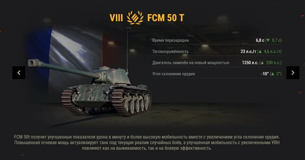 FCM 50t в реале. Фцм 50 т. Льготные танки вот. Фцм 50t раньше.