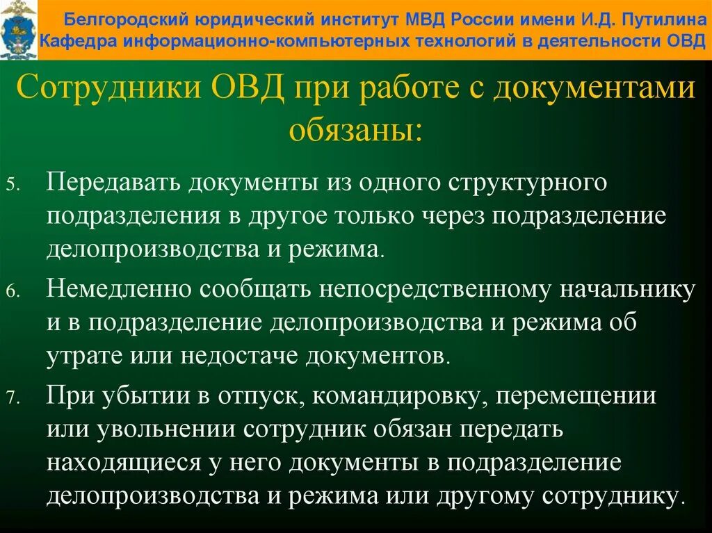 Сотрудники ОВД при работе с документами. Сотрудники органов внутренних дел при работе с документами обязаны:. Обязанности сотрудников ОВД при работе с документами. Органы службы делопроизводства. Секретные требования