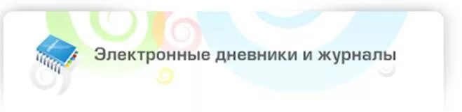 Образование33 рф. Электронный дневник Междуреченск. Электронный дневник школа 24 Междуреченск. Школа 33 Липецк электронный дневник. Электронный дневник школа 49.