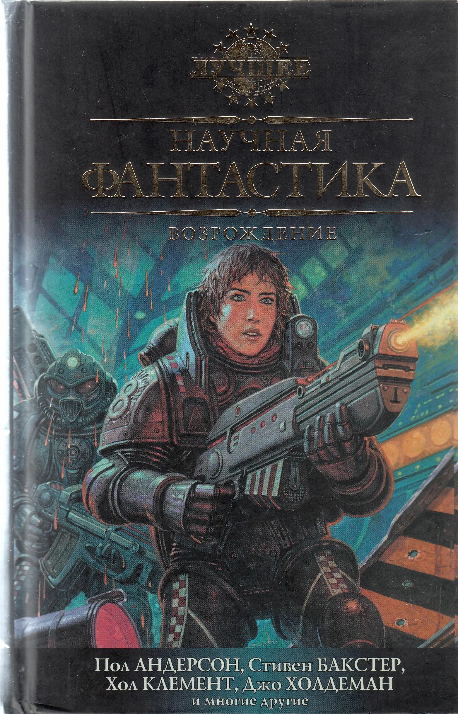 Фантастический космос. Книги фантастика. Обложки книг фантастика. Книги жанра космическая фантастика. Книги жанра космическая фантастика.