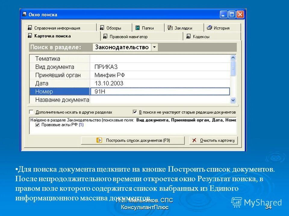 Можно уточнить номер. Построить список документов. Построение списка документов. Список документов в спс. Консультант плюс.