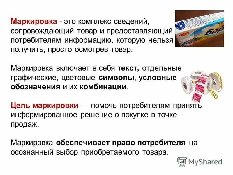 Информация о товарах предоставляемая потребителю. Маркировка. Маркировка товара. Маркировка товара что это такое простыми словами. Маркировка это простыми словами.