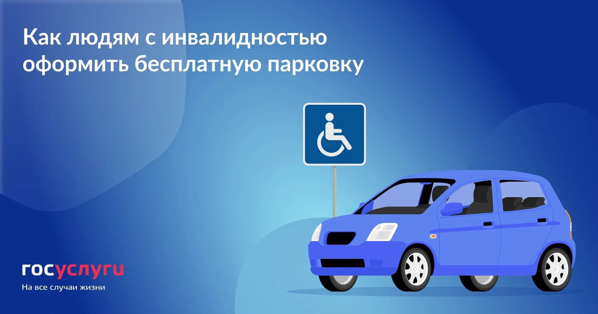 Можно ли инвалидам парковаться на платных. Парковка для людей с инвалидностью. Автомобиль управляемый инвалидом. Символ парковка для людей с инвалидностью. Как оформить бесплатную парковку для граждан с инвалидностью?.
