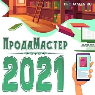 Продаман читать