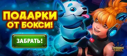 Хроники подарки