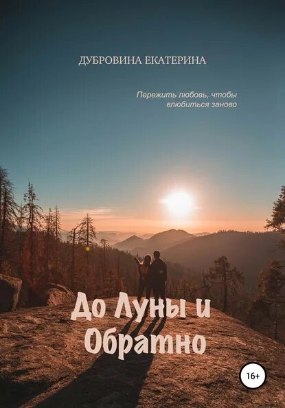 Фраза до луны и обратно. До Луны. До Луны и обратно. До Луны и обратно книга.