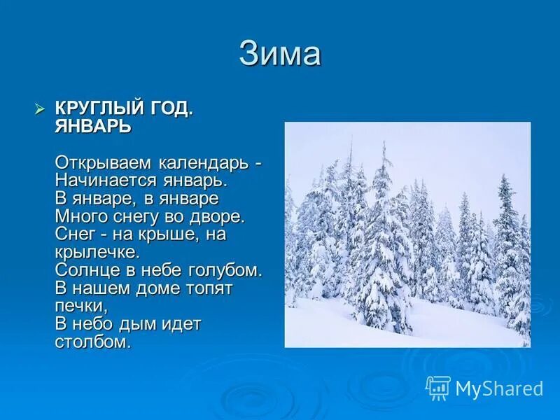 В январе в январе много снега во дворе. Начинается январь открываем. Стихотворение про январь для детей. Маршак с. Стих январь маршак.