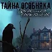 Пропавший во мраке комнат прохождение игры