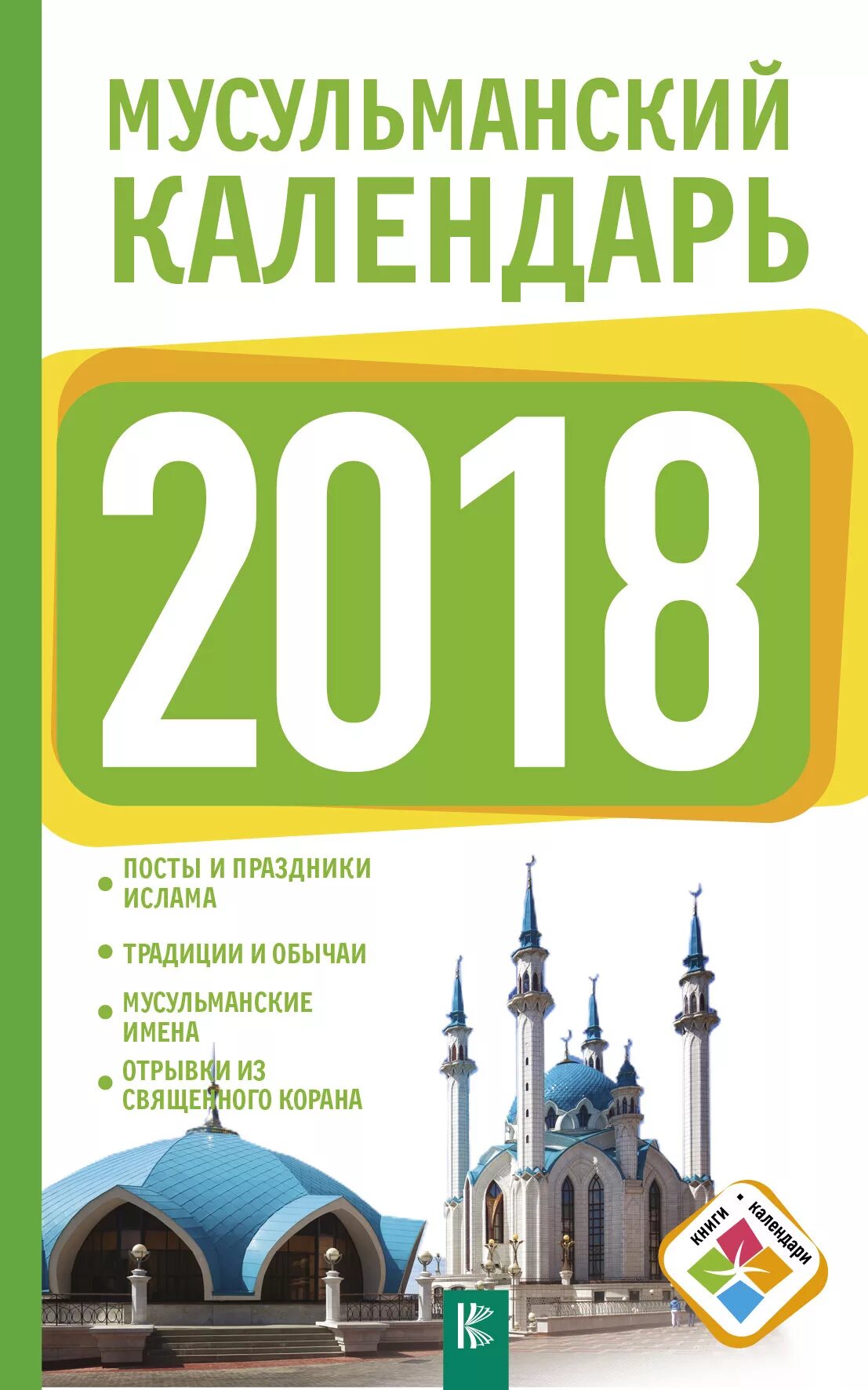 Мусульманский алендарь. Мусульманский календарь 2019. Мусульманский календар. Мусульманский календарь. Год по мусульманскому календарю.