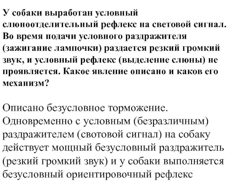 У собаки выработан условный слюноотделительный рефлекс. Выработка условного слюноотделительного рефлекса. Выработка условного рефлекса. Выработка условных рефлексов ЕГЭ.