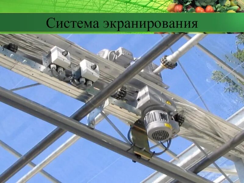 Зашторивание теплиц. Система зашторивания теплиц. автоматическое зашторивание теплиц. механизм зашторивания теплиц. автоматизированная система зашторивания.