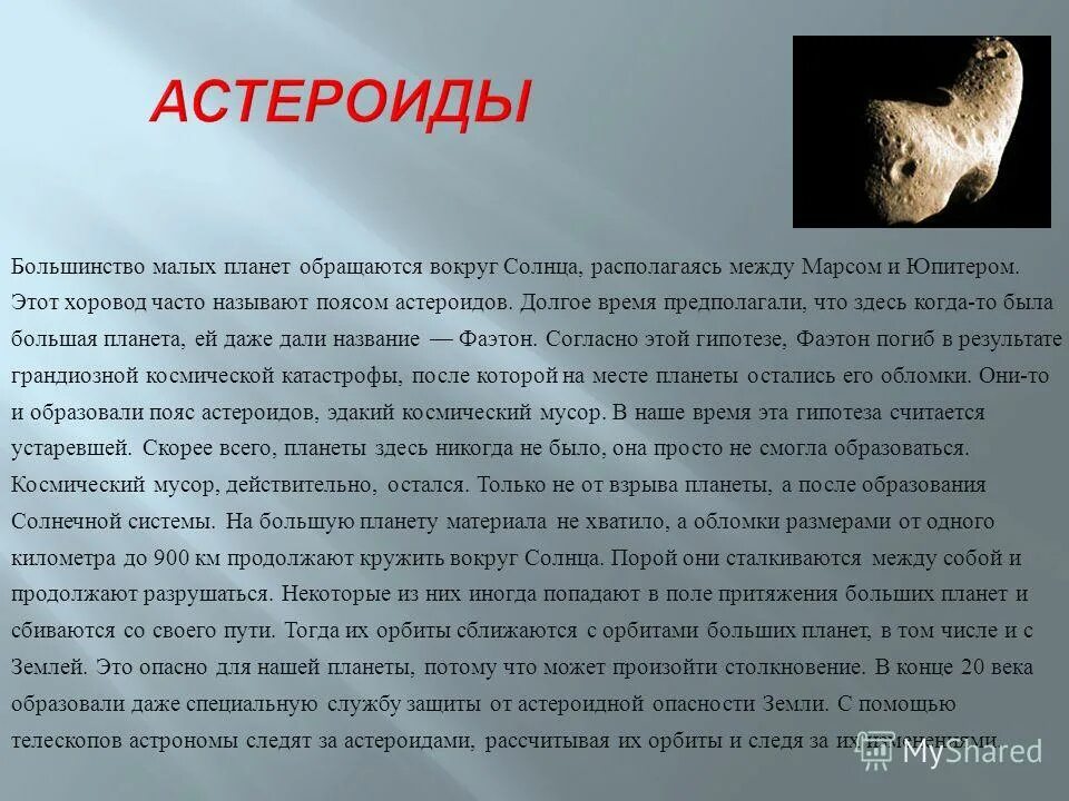 Планету с ней текст. Сообщение о астероидах. Астероиды доклад. Сообщение о астероидах 4 класс. Астероид информация для 4 класса.